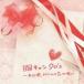 胸キュン90's 〜あの頃、わたしの恋の唄〜/オムニバス[CD]【返品種別A】