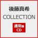 [ прибывший первым дополнительный подарок ]COLLECTION( обычный запись )/ Goto Maki [CD][ возвращенный товар вид другой A]
