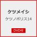 [ прибывший первым дополнительный подарок ] нет no Police 14(DVD есть )/ Ketsumeishi [CD+DVD][ возвращенный товар вид другой A]