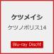 [ прибывший первым дополнительный подарок ] нет no Police 14(Blu-ray Disc есть )/ Ketsumeishi [CD+Blu-ray][ возвращенный товар вид другой A]