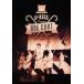 U-KISS JAPAN*One Shot"LIVE TOUR 2016/U-KISS[DVD][ возвращенный товар вид другой A]