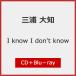 [ прибывший первым дополнительный подарок ]I know I don't know[CD+Blu-ray][ первый раз specification ]/ три . большой .[CD+Blu-ray][ возвращенный товар вид другой A]