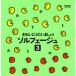  красивый .. хочет .... сольфеджио 3/ Okazaki . прекрасный [CD][ возвращенный товар вид другой A]
