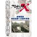 プロジェクトX 挑戦者たち 首都高速 東京五輪への空中作戦/ドキュメント[DVD]【返品種別A】