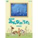 NHK все. .. no. 9 сборник / ребенок предназначенный [DVD][ возвращенный товар вид другой A]