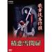  kabuki шедевр . сложенный . снег . дверь / Matsumoto . 4 .(. поколения )[DVD][ возвращенный товар вид другой A]
