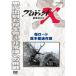 プロジェクトX 挑戦者たち 桜ロード 巨木輸送作戦/ドキュメント[DVD]【返品種別A】