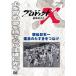  Project X пробовать человек .. станция . Япония один . жизнь. тасуки ..../ document [DVD][ возвращенный товар вид другой A]