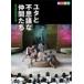  Shiki Theatre Company yuta. тайна . компания .. Tohoku специальный приглашение ../ Shiki Theatre Company [DVD][ возвращенный товар вид другой A]