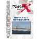  Project X пробовать человек .. Yokohama Bay Bridge Minatomachi. восстановление ..../ document [DVD][ возвращенный товар вид другой A]