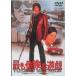  самый . опасно .../ Matsuda Yusaku [DVD][ возвращенный товар вид другой A]