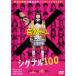 シグナル100/橋本環奈[DVD]【返品種別A】