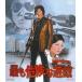  самый . опасно .../ Matsuda Yusaku [Blu-ray][ возвращенный товар вид другой A]