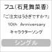 �֤���ʸ�Ϥ������Ǥ���?��10th Anniversary����饯��������/�ե�(�и���ڹ�)[CD]�����ʼ���A��