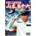  полосный ..... длина . Yamamoto . 10 шесть [ восток .DVD шедевр selection ]/ три судно ..[DVD][ возвращенный товар вид другой A]