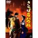sa..la bow ru< восток .DVD шедевр selection >/. часть хорошо [DVD][ возвращенный товар вид другой A]