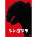 シン・ゴジラ DVD2枚...