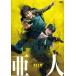 亜人 DVD 通常版/佐藤...