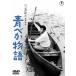  синий .. история < восток .DVD шедевр selection >/ лес ...[DVD][ возвращенный товар вид другой A]