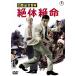  международный секрет полиция . body . жизнь < восток .DVD шедевр selection >/ три ...[DVD][ возвращенный товар вид другой A]
