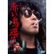  красный птица уклонение .?< восток .DVD шедевр selection >/. рисовое поле . самец [DVD][ возвращенный товар вид другой A]