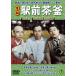  комедия станция передний чай котел / лес ...[DVD][ возвращенный товар вид другой A]