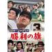  Mr. *ja Ian tsu. выгода. флаг < восток .DVD шедевр selection >/ Nagashima Shigeo [DVD][ возвращенный товар вид другой A]