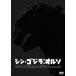 [sin* Godzilla :oruso]DVD/ Hasegawa ..[DVD][ возвращенный товар вид другой A]