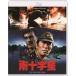  юг 10 знак звезда (4Kli тормозные колодки )/ Nakamura . Хара [Blu-ray][ возвращенный товар вид другой A]