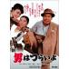  новый * мужчина. ..../. прекрасный Kiyoshi [DVD][ возвращенный товар вид другой A]