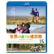  мир. ... посещение школы ./ документальный фильм [Blu-ray][ возвращенный товар вид другой A]