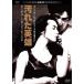  загрязнения . герой Kadokawa фильм THE BEST/ косить правильный самец [DVD][ возвращенный товар вид другой A]