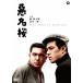  плохой название Sakura /. новый Taro [DVD][ возвращенный товар вид другой A]