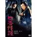  4 . история с привидениями / Hasegawa один Хара [DVD][ возвращенный товар вид другой A]