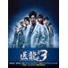 . дракон ~Team Medical Dragon~ 3 DVD-BOX/ Sakaguchi Kenji [DVD][ возвращенный товар вид другой A]