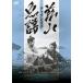 . гора рыба .- коричневый солнечный obo-/soru*gyong[DVD][ возвращенный товар вид другой A]