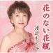  цветок. нет ваза / Watanabe ...[CD][ возвращенный товар вид другой A]