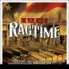 VERY BEST OF RAGTIME[ зарубежная запись ]/VARIOUS[CD][ возвращенный товар вид другой A]