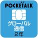ソースネクスト POCKETALK(ポケトーク)シリーズ共通 専用グローバルSIM(2年) W1P-GSIM ポケト-クシリ-ズSIM2ネン 返品種別B