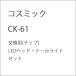  cosmic CK-61 для замены ( chip )LED head * задние фонари комплект возвращенный товар вид другой B