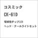  cosmic CK-61D лампа цвет chip LED head * задние фонари комплект возвращенный товар вид другой B