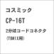  cosmic CP-16T 2 ответвление код коннектор (TOMIX для ) возвращенный товар вид другой B
