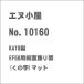 エヌ小屋 (N) No.10160 KATO製 EF58用前面飾り帯(くの字)マット 返品種別B