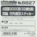 グリーンマックス (再生産)(N) 6827 小田急3000形3次車以降対応 行先表示ステッカー 返品種別B