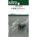  хобби центральный Kato ( повторный производство )(N) 4512C3mo - 683(M) переходник комплект возвращенный товар вид другой B