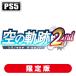  Япония Falco m(Joshin оригинал дополнительный подарок )(PS5) Trails in the Sky the 2ndu Robot Roth BOX возвращенный товар вид другой B