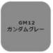 GSIkre мужской Gundam маркер (габарит) покраска для ( Gundam серый )(GM12) краска возвращенный товар вид другой B