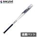  Sakura i торговля для софтбола бейсбол для металл bat ( серебряный * размер :70cm) возвращенный товар вид другой A