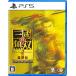 ko-e- tech mo игра s(Joshin оригинал дополнительный подарок )(PS5) подлинный * Sangokumusou 2 with...Remastered обычная версия Sangokumusou серии возвращенный товар вид другой B