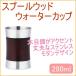 �X�v�[���E�b�h �E�H�[�^�[�J�b�v �������� �o�X �z�e�� ���[ �ۊ� �X�e�����X ���u���V �g�D�[�X �R�b�v �z���_�[ �n�u���V